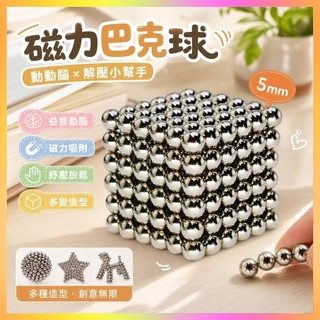 🌸臺灣髮貨🌸上課玩具 巴克球 磁力球 巴克球磁力球5mm 巴克球磁力 磁鐵玩具 磁力玩具 兒童益智 解壓玩具