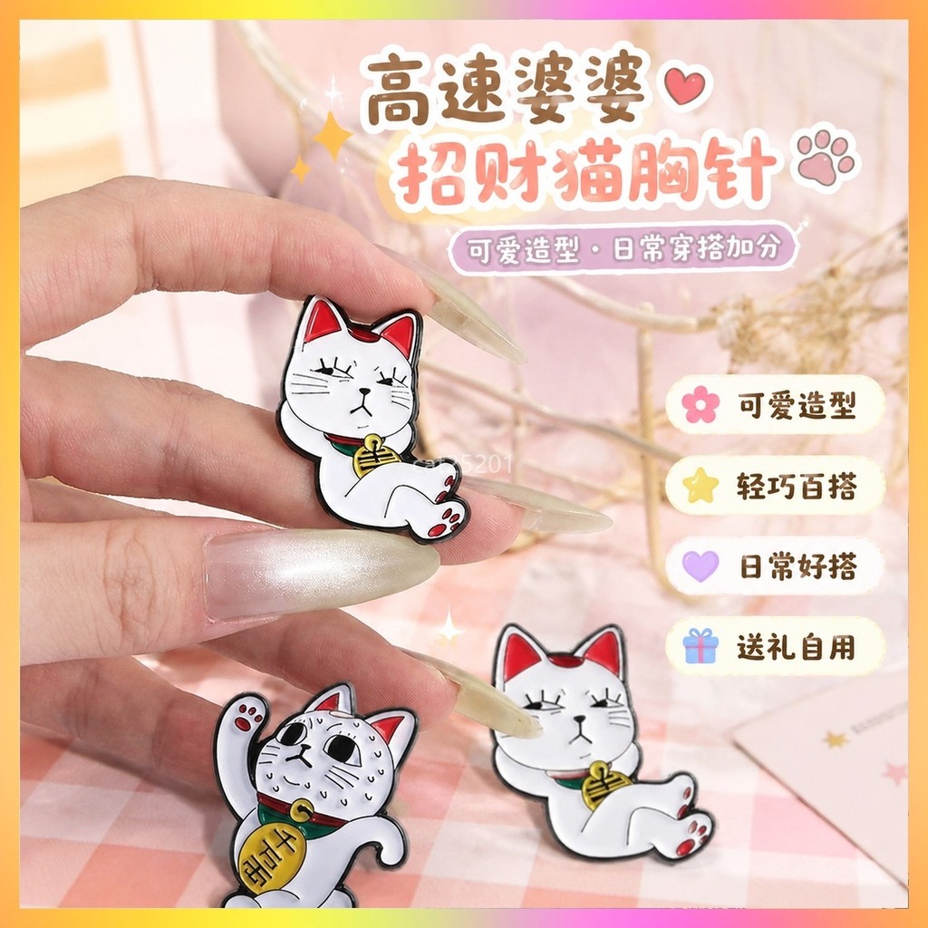 🌸台湾发货🌸高速婆婆 高速婆婆貓 高速婆婆周边 高速婆婆招财猫 高速婆婆手办 高速婆婆吧唧膽大黨周邊胸針高速婆婆招財