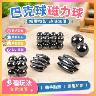 🌸臺灣髮貨🌸上課玩具 巴克球 磁力球 巴克球磁力球5mm 巴克球磁力 磁鐵玩具 磁力玩具 兒童益智 解壓玩具