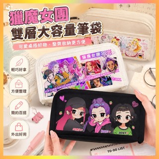 🌸臺灣髮貨🌸獵魔女團 獵魔女團週邊 韓漫kpop獵魔女團二次元筆袋男生女生多功能雙層文具盒RUMI週邊包