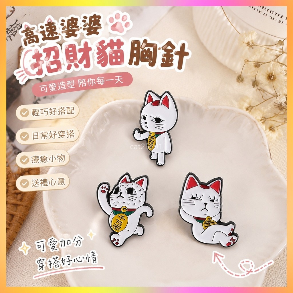 🌸台湾发货🌸高速婆婆 高速婆婆貓 高速婆婆周边 高速婆婆招财猫 高速婆婆手办 高速婆婆吧唧膽大黨日系動漫周邊胸針高速