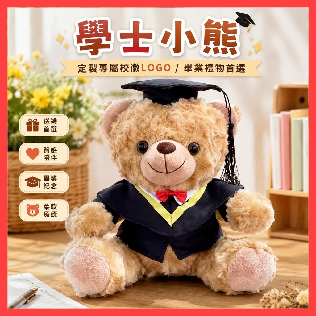 熱銷款 定製校徽 LOGO 學士服 學士小熊 泰迪公仔 玩偶小熊 畢業生禮物 博士小熊 玩偶小熊