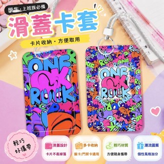 ⭐日本爆款⭐one ok rock 周邊 oneokrock樂隊學生滑蓋卡套 飯卡公交卡身份證件保護套 門禁校園卡