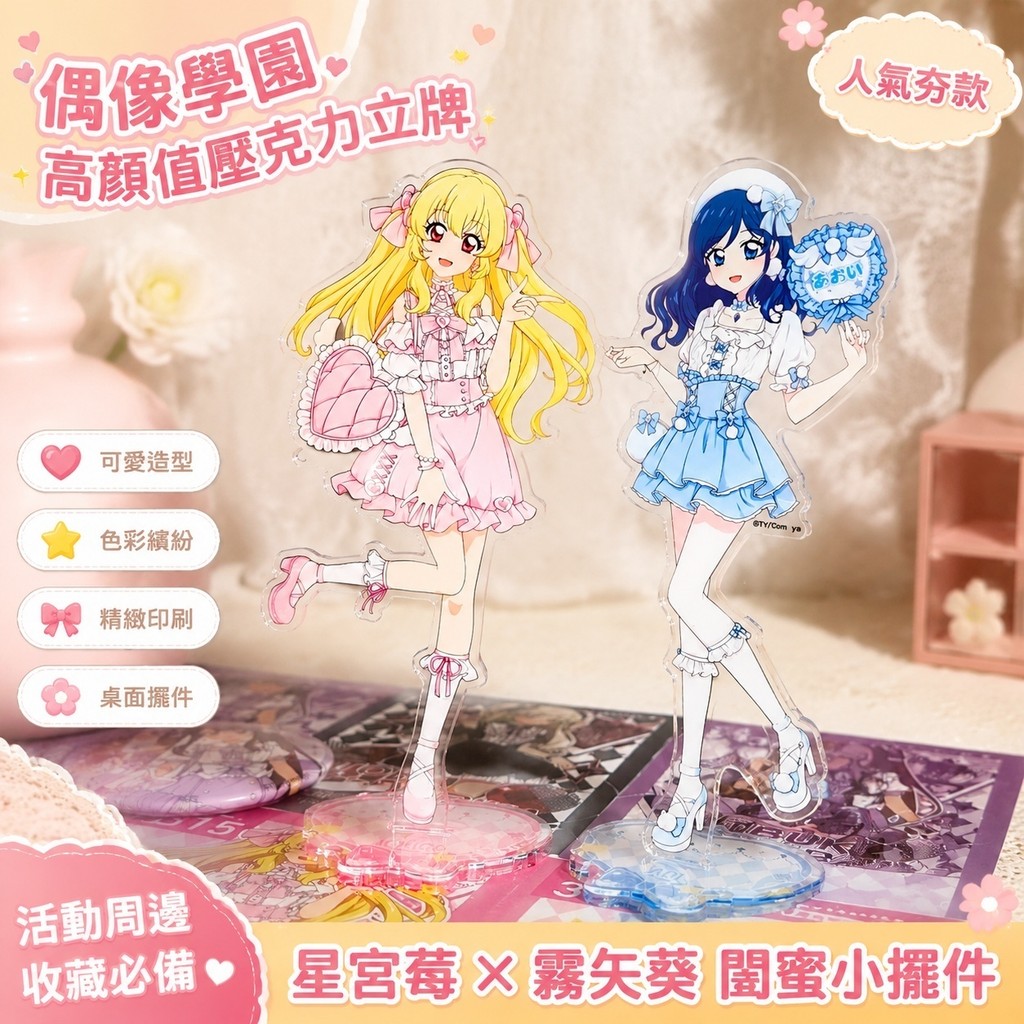 💕人氣夯款💕偶像學園 全系列周邊 偶像學園立牌 偶像活動星宮莓霧矢葵周邊 高顏值壓克力立牌 閨蜜擺件桌面