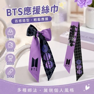 ⭐台灣出貨⭐bts周邊 防彈少年團絲巾 應援好物 原創自制BTS演唱會周邊 應援絲巾 綁包包絲巾 髮帶 領巾腕巾飄帶