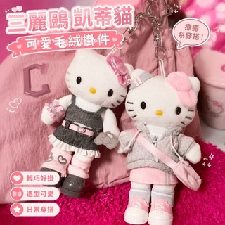 ⭐️日本爆款⭐️三麗鷗 凱蒂貓 全系列周邊 三麗鷗爆款HelloKitty一天系列 女明星吊飾 可愛毛絨掛件 玩偶