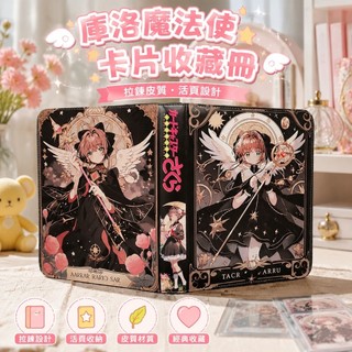 💕人氣夯款💕庫洛魔法使周邊 壽司郎 庫洛魔法使卡冊 wink百變小櫻庫洛牌卡冊 拉鍊皮質 活頁紀念收藏冊 卡片收集冊