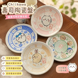 🎀藏壽司盤子 chiikawa壽司碟 吉伊卡哇壽司盤 藏壽司限定 日本Chiikawa吉伊卡哇聯名壽司盤壽司陶瓷盤可愛