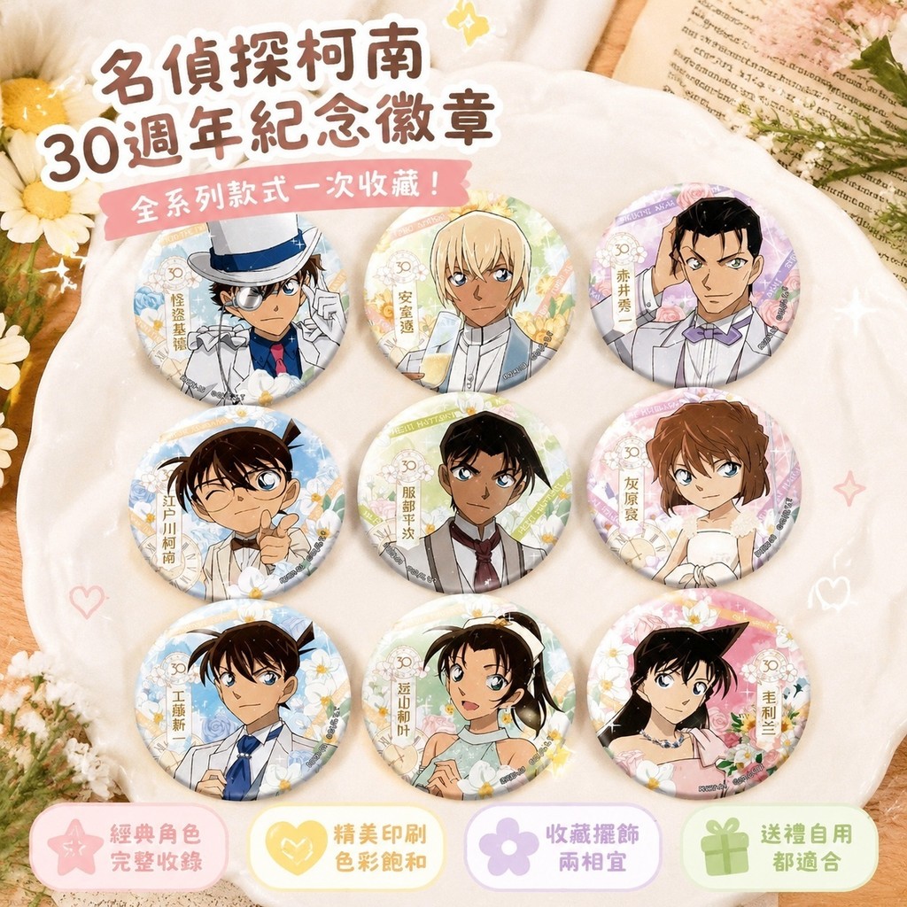 ⭐️日本爆款⭐️名偵探柯南 名偵探柯南徽章 全系列周邊 名偵探柯南動漫周邊 30週年徽章 吧唧 基德小蘭安室透平次新一胸