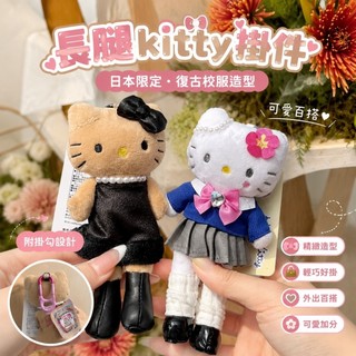 ✨長腿 kitty 日本限定 三麗鷗 凱蒂貓 HelloKitty包掛件黑皮長腿平成凱蒂貓掛飾NIC校服卡通公仔鑰匙扣