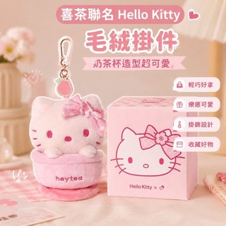 ⭐️日本爆款⭐️三麗鷗 凱蒂貓 全系列周邊 喜茶聯名HelloKitty新品口金包高顏值毛絨掛件 公仔奶茶杯 玩偶