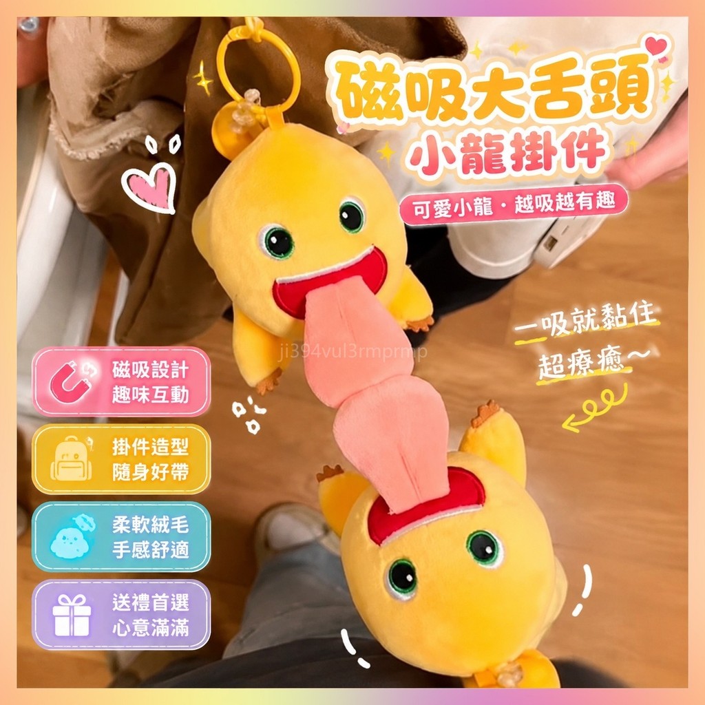 ✨七夕禮物✨送女朋友禮物小紅書爆款情侶小龍磁吸大舌頭掛件鑰匙包毛絨卡通玩偶可愛