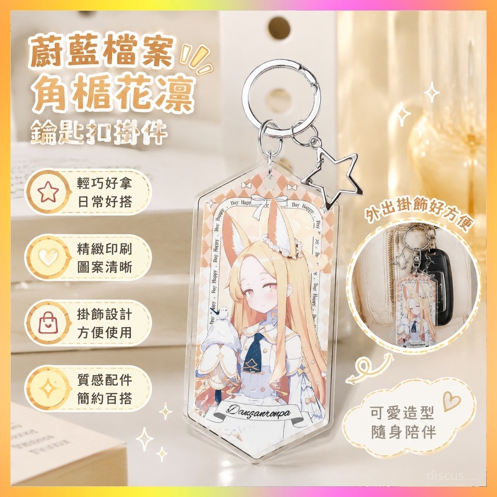 【台灣免運⭐️】蔚藍檔案吊飾 蔚藍檔案角楯花凜百合園聖婭周邊亞克力鑰匙扣掛件飾品物 蔚藍檔案周邊鑰匙圈鑰匙扣掛件