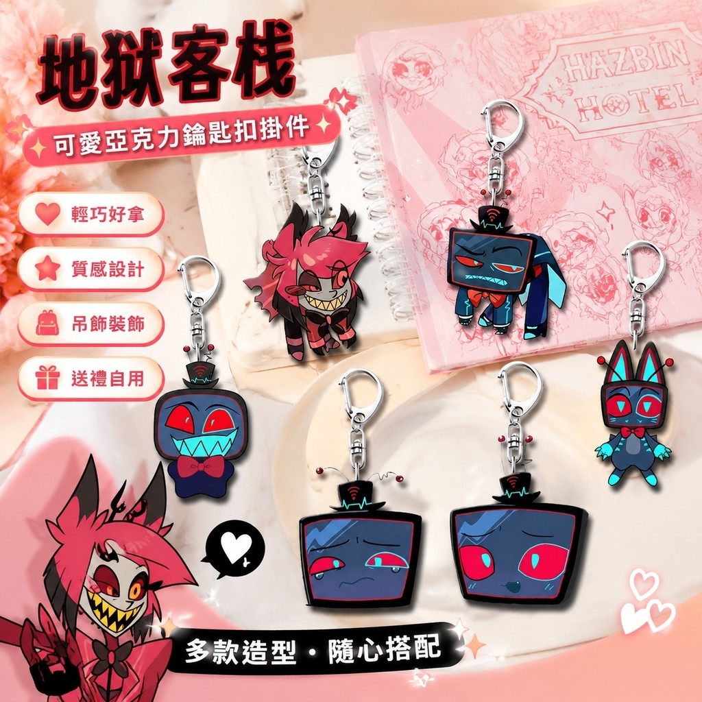 Hazbin Hotel🎁地獄旅館 地獄客棧 阿拉斯托 夏莉 地獄客棧周邊鑰匙扣掛件可愛亞克力遊戲二次元掛飾學生書包小