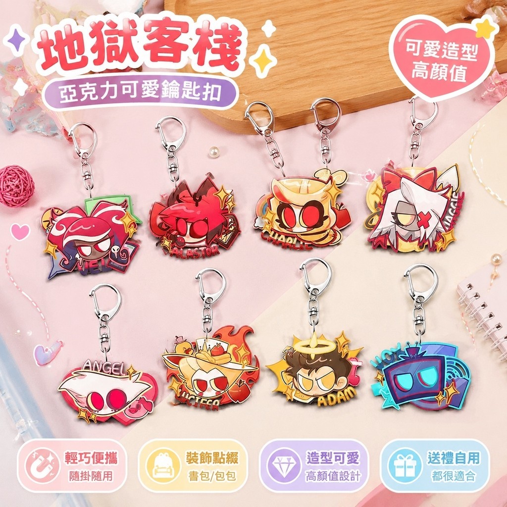 Hazbin Hotel🎁地獄旅館 地獄客棧 阿拉斯托 夏莉 地獄客棧亞克力可愛鑰匙扣遊戲周邊學生書包掛件高顏值包包飾