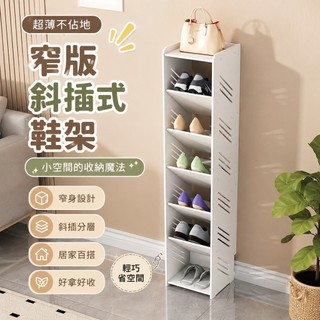 729窄鞋架 超薄收納櫃 戶外鞋櫃 室外鞋櫃 樓梯鞋櫃 薄鞋櫃 鞋櫃分層架 角落收納多層超薄省空間窄鞋架宿舍出租屋斜插式