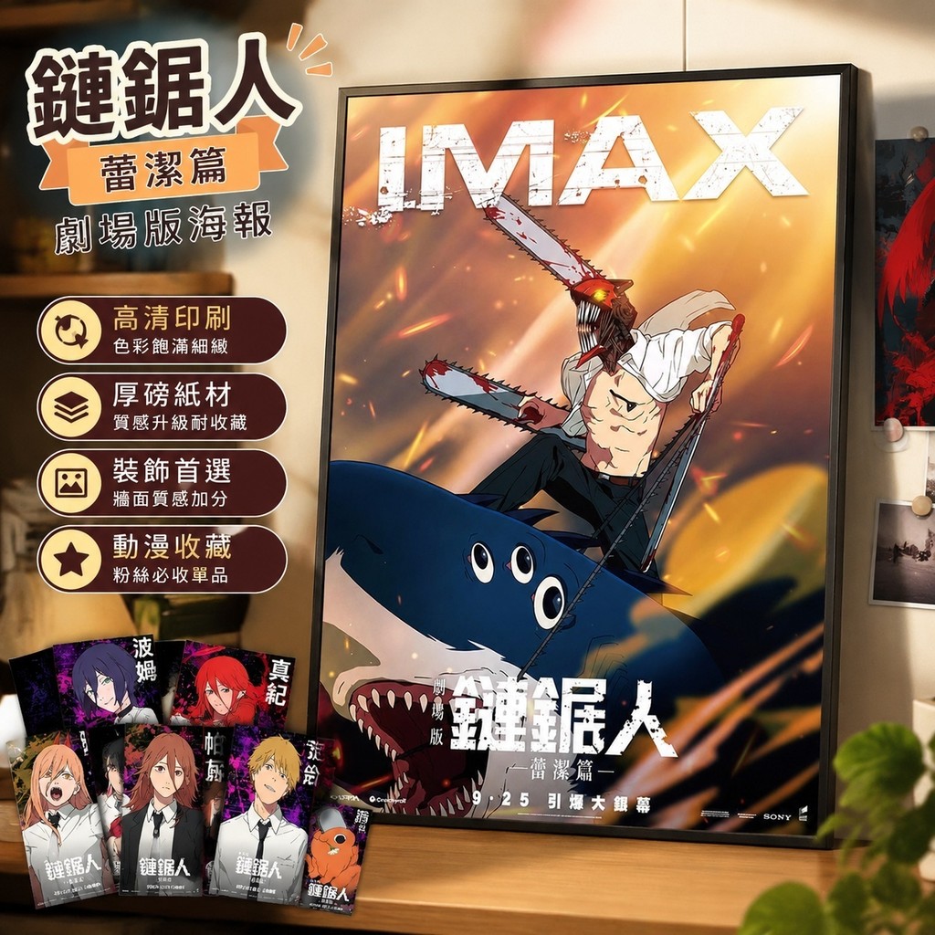 10/18鏈鋸人周邊 鍊鋸人海報 鏈鋸人特典 鏈鋸人小卡 早川秋 真紀真 鏈鋸人劇場版蕾塞篇海報影院周邊產品裝飾畫明星銅