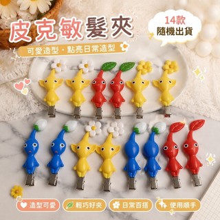 限時特惠🔥皮克敏髮夾 pikumin髮夾 twice周邊 皮克敏周邊 瀏海髮夾 日系髮飾 可愛髮夾 ピクミン ヘアクリ