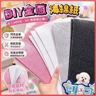 台灣出貨✨手工材料包 diy 不織布 金蔥海綿紙帶背膠閃光金粉紙ins追星應援扇愛豆姓名牌手工diy材料