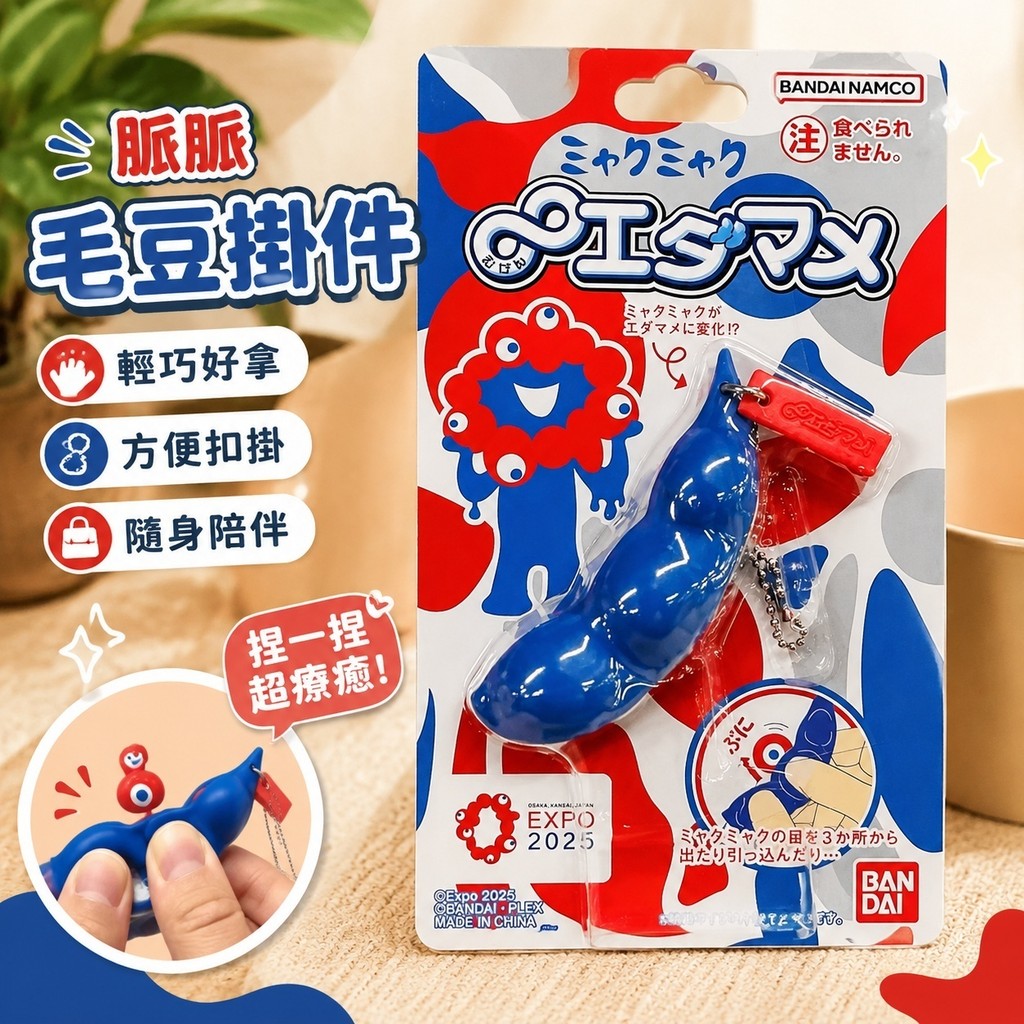黑脈脈 2025大阪萬博會限定 脈脈周邊 脈脈掛件 脈脈公仔 日本關西世博會周邊脈脈毛豆高顏值捏捏樂便攜解壓鑰匙扣揹包掛