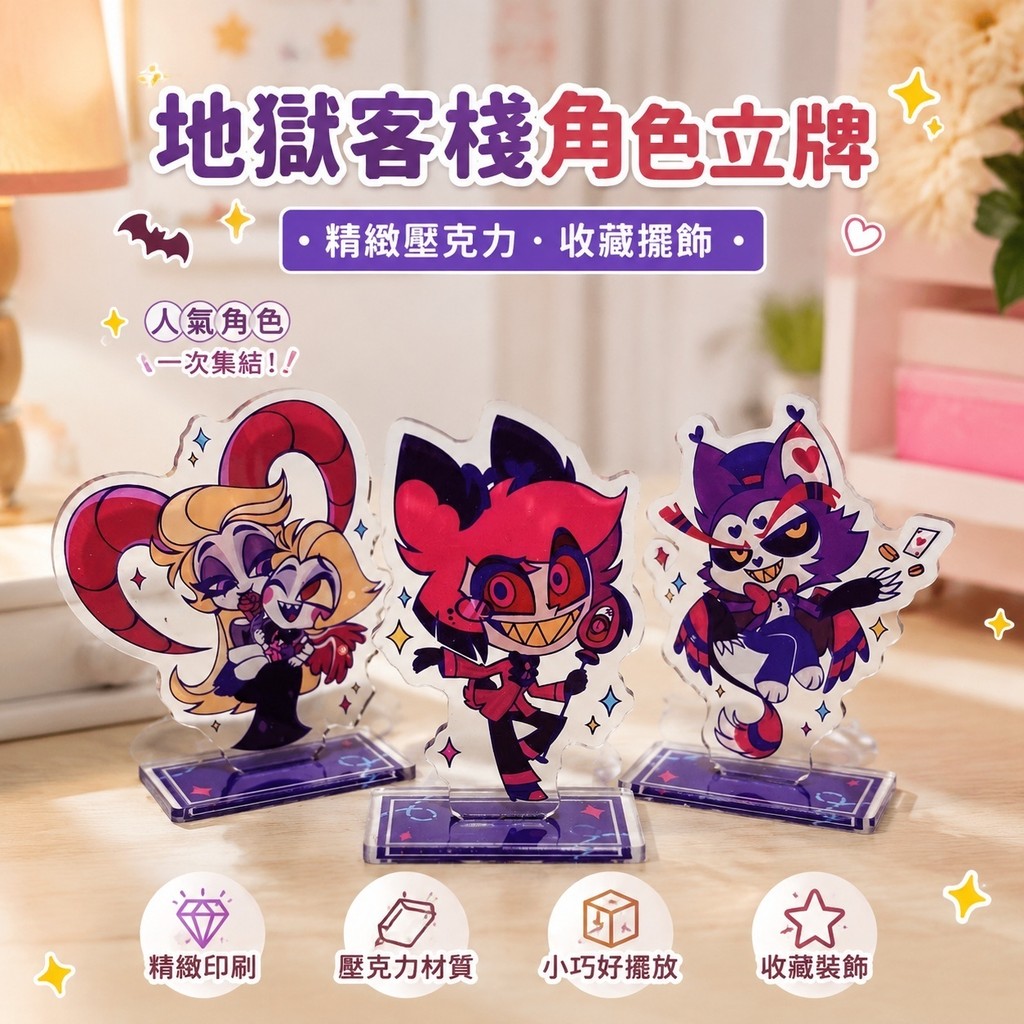 ✨爆款免運✨地獄客棧 極惡老大 限定周邊 地獄客棧周邊立牌 阿拉斯托 哈斯克夏莉路西法二次元通用潮玩擺件