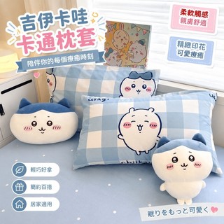 【臺灣-出貨】吉伊卡哇卡通枕套chiikawa女生枕頭套絨布學生長方形單隻兒童抱枕