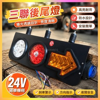 中集掛車貨車後尾燈24v三聯貨車導光大透鏡圓燈剎車爆閃防追尾燈總成貨車配件