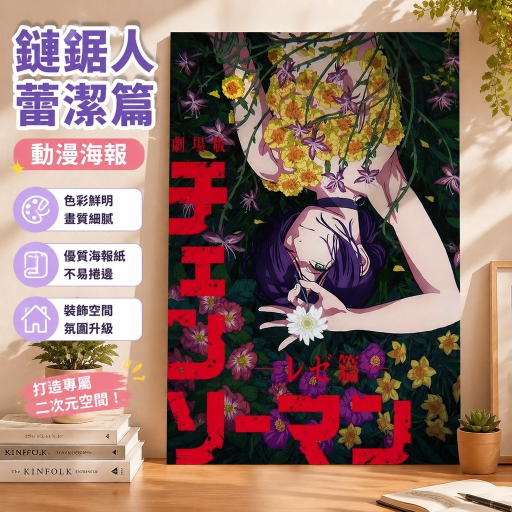 10-5蕾塞周邊 蕾塞海報 蕾潔景品 鏈鋸人小卡 蕾潔公仔 鏈鋸人蕾塞篇動漫海報電鋸人早川秋瑪奇瑪二次元宿舍臥室自粘