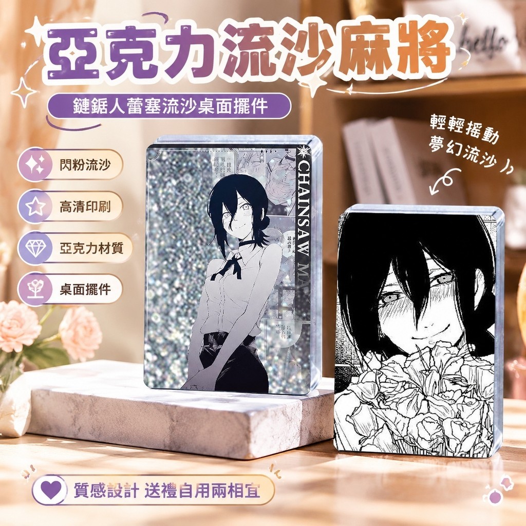10-5蕾塞周邊 蕾塞海報 蕾潔景品 鏈鋸人小卡 蕾潔公仔 電鋸人蕾塞劇場版漫畫周邊亞克力流沙麻將生日禮物送朋友桌面擺件