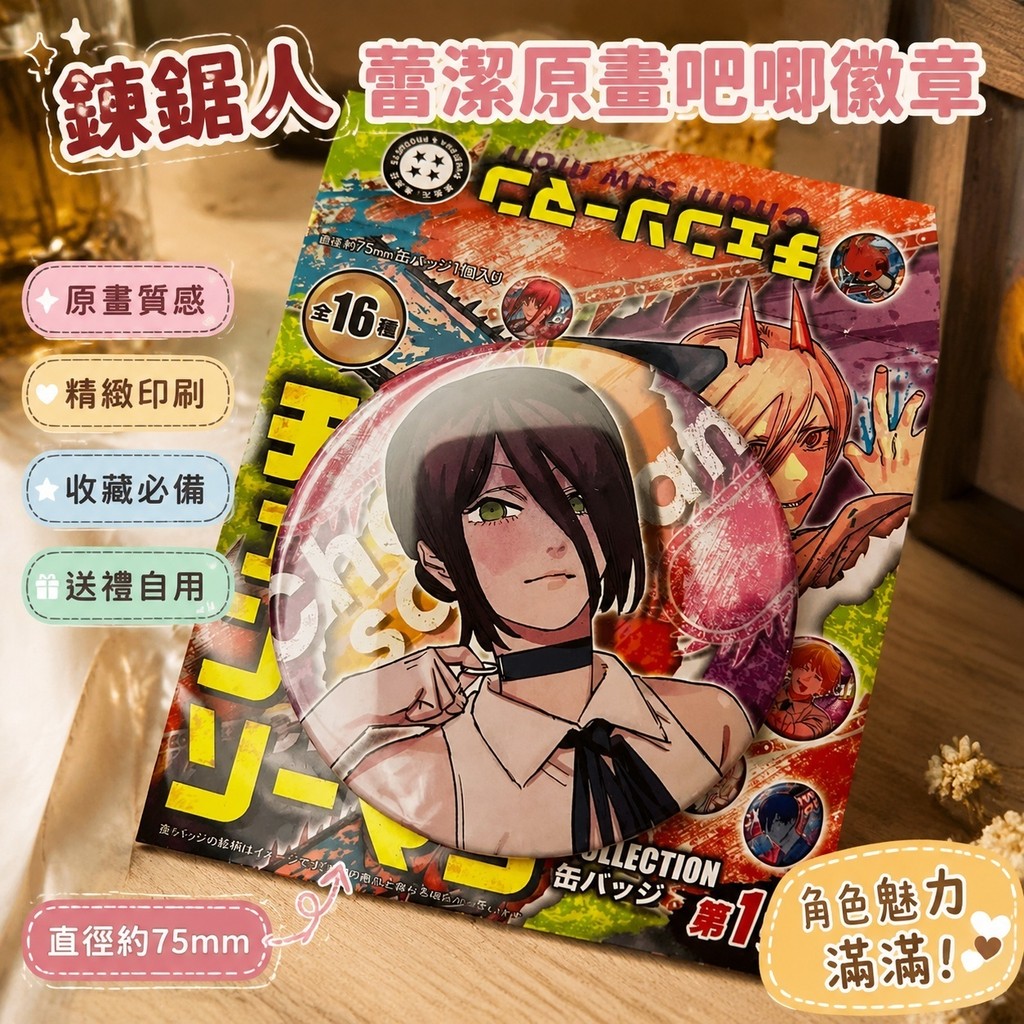 10-5蕾塞周邊 蕾塞海報 蕾潔景品 鏈鋸人小卡 蕾潔公仔 日谷徽章 電鋸人 蕾塞原畫吧唧徽章  蕾塞原畫吧唧徽章有原袋