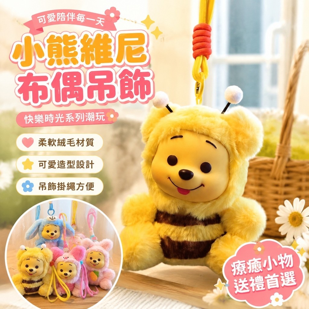 闆闆推薦🌸維尼布偶吊飾 小熊維尼吊飾 小熊維尼周邊 可愛吊飾 有趣的禮物 交換禮物 新款小熊維尼的快樂時光系列潮玩