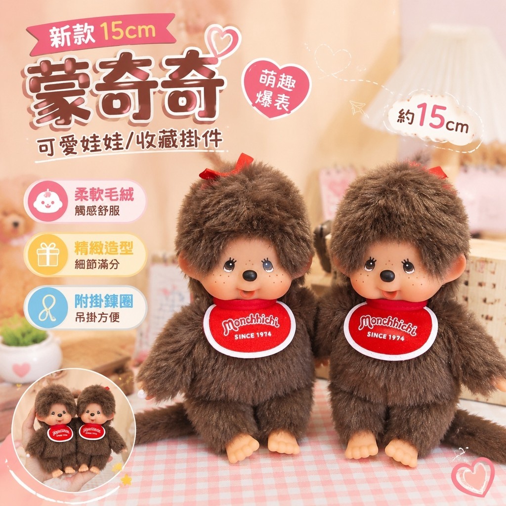 限時購🎁Monchhichi 蒙奇奇 可愛娃娃 絨毛玩偶 收藏 掛件 新款蒙猴蒙奇奇15cm毛絨公仔幼稚園蒙奇奇玩偶爪