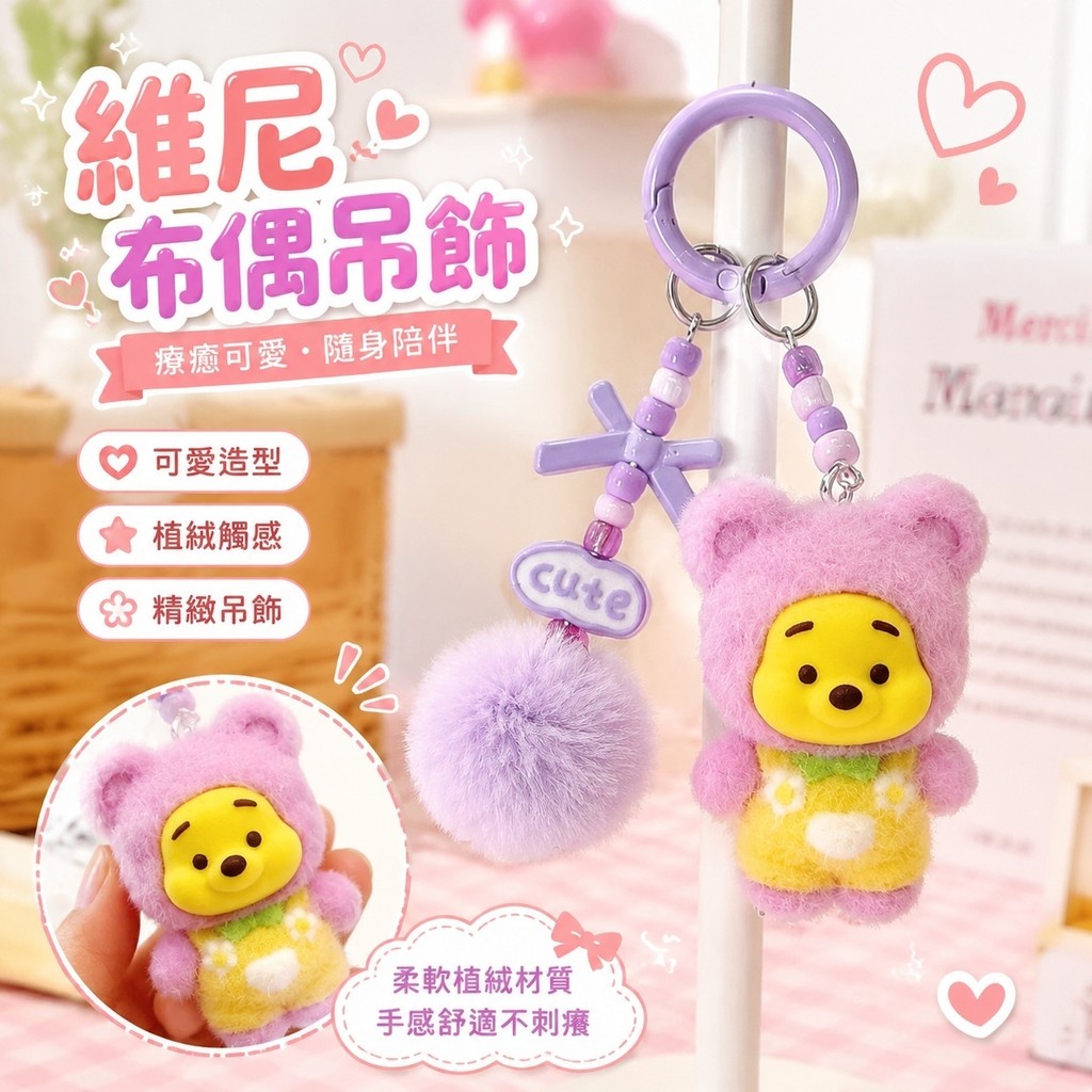 闆闆推薦🌸維尼布偶吊飾 小熊維尼吊飾 小熊維尼周邊 可愛吊飾 有趣的禮物 交換禮物 小熊維尼植絨鑰匙扣系列卡通公仔潮玩