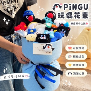 【免運✨超優惠】pingu企鵝玩偶花束 pingu周邊 情人節禮物 pingu玩偶花束毛絨公仔教師節七夕情人節禮物花束