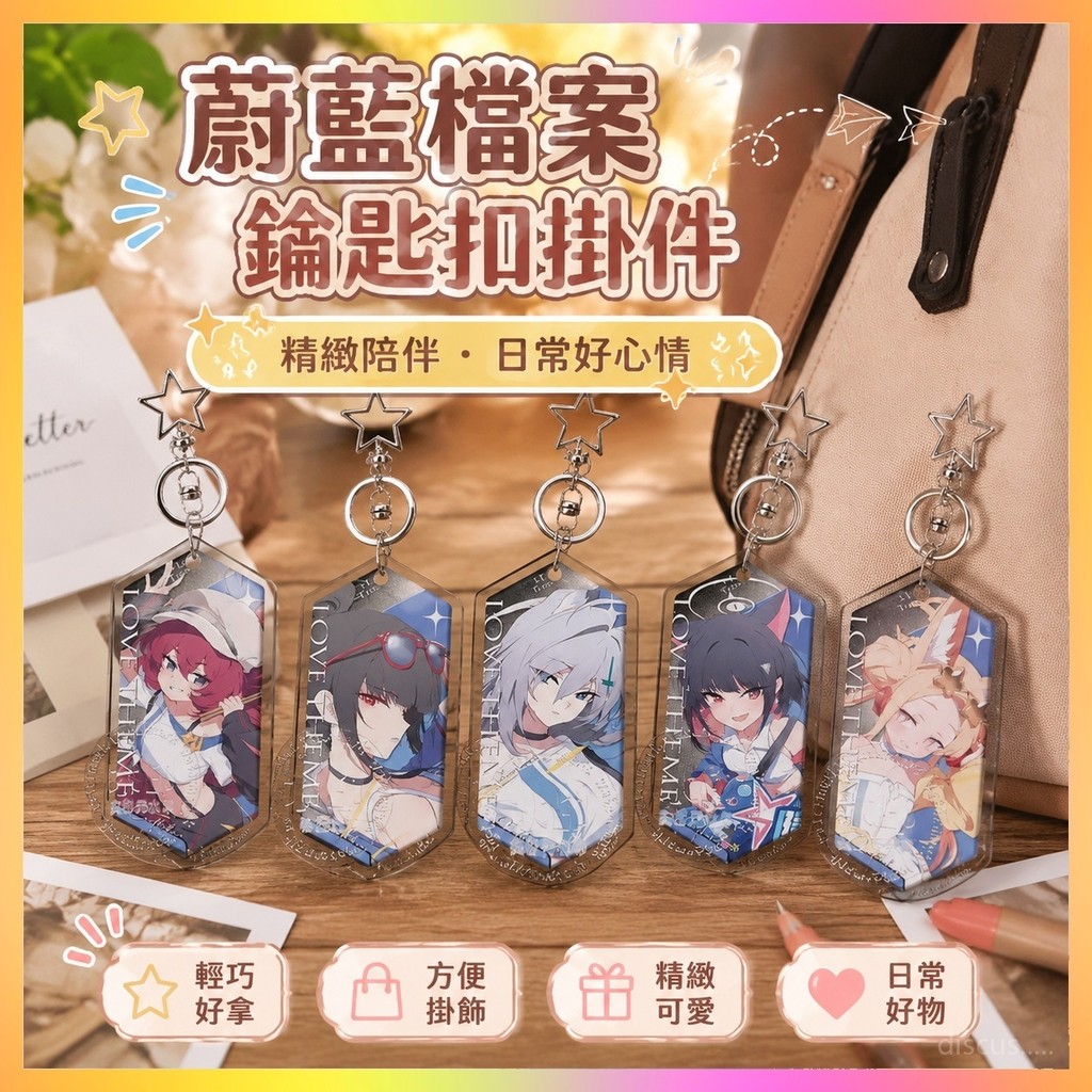 【台灣免運⭐️】蔚藍檔案鑰匙扣鑰匙圈掛件 蔚藍檔案棗伊呂波調月莉音砂狼白子杏山和紗百合園聖婭周邊鑰匙扣 蔚藍檔案吊飾