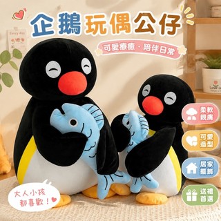 【免運✨超優惠】企鵝玩偶公仔家族 毛絨玩偶公仔 pingu毛絨玩具娃娃安撫玩偶 生日禮物交換禮物 pingu毛絨娃娃