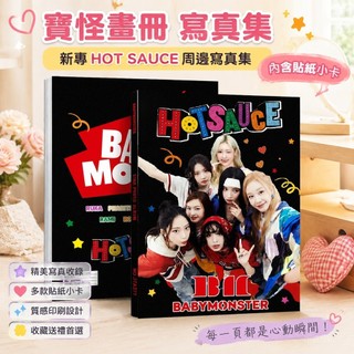 【新品推薦🌸】baby monster寶怪畫冊 寫真集 新專HOT SAUCE周邊寫真集 內含貼紙小卡