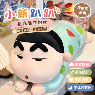 【免運✨超優惠】小新抱枕公仔 蠟筆小新玩偶 趴款睡衣款長條夾腿抱枕毛絨玩具 小新毛絨玩具 安撫玩偶午休趴睡枕生日禮物