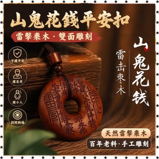 已開光🔥『法器』招財 雷擊棗木平安扣山鬼花錢百年老料雙麵鵰刻雷劈雷擊木 擋是非 避小人 TXAD 開運