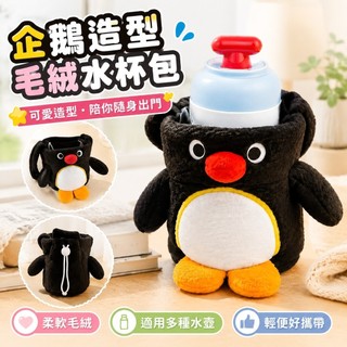 限購🧸企鵝家族周邊 Pingu Pinga Robby 交換畢業禮物 pingu毛絨水杯包創意可愛企鵝公仔戶外瓶套便攜
