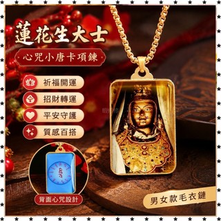 祈福 🙏🏻過香爐 開光 如我一般蓮花生大士吊墜蓮師心咒定製小唐卡掛件項鍊男女款毛衣鏈 祈福 招財 開運 轉運