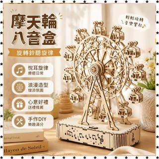 *免運*摩天輪diy手工木質旋轉DIY木製 拼裝 八音盒 機械生日禮物模型ins風 八音盒 音樂盒 生日禮物