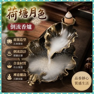 白沙屯 媽祖 倒流香爐 合金荷塘月色 仿古蓮花檀香爐 禪意茶道擺件 香薰爐