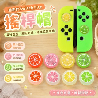 ✨臺灣-出貨✨適用於switch Joy-con搖桿帽NS夜光保護帽防滑lite矽膠帽