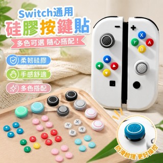 ✨Switch/Oled矽膠按鍵帽 NS方向矽膠彩色按鍵貼 joycon按鍵貼手柄
