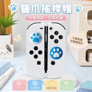 ✨臺灣-出貨✨Switch遊戲機搖桿帽 JOY-CON Lite NS OLED手柄矽膠貓爪按鍵散裝