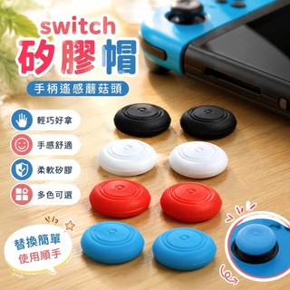 ✨臺灣-出貨✨switch矽膠帽 手柄遙感蘑菇頭 switch配件遊戲機周邊