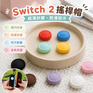 ✨臺灣-出貨✨Switch2超薄矽膠防滑搖桿帽 Joy-Con手柄保護帽防汗耐磨遊戲配件