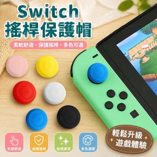 ✨臺灣-出貨✨Switch搖桿帽switch/NS矽膠保護帽oled/lite/joycon遊戲機按鍵帽