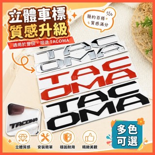 惠發優選🔥適用於豐田車標 toyota 標誌 適用豐田坦途車標TACOMA車標塔庫瑪皮卡TACOMA後尾箱貼標立體車標